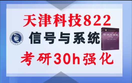 【天津科技822】信号与系统考研配套30h课程-重点知识点勾画(讲义齐全)-天津科技大学822-梦马考研