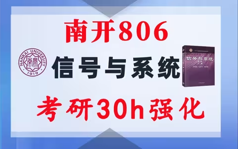 【南开806】信号与系统考研配套30h课程-重点知识点勾画(讲义齐全)-南开大学806-梦马考研