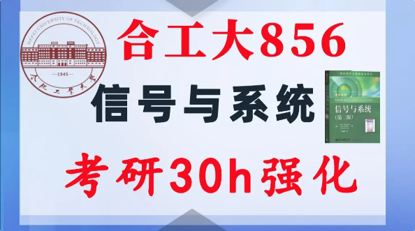 【合工大856】信号与系统考研配套30h课程-重点知识点勾画(讲义齐全)-合肥工业大学856-梦马考研