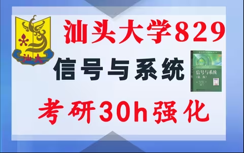 【汕大829】信号与系统考研配套30h课程-重点知识点勾画(讲义齐全)-汕头大学829-梦马考研