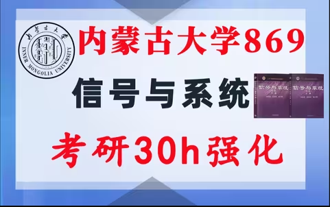 【内大869】信号与系统考研配套30h课程-重点知识点勾画(讲义齐全)-内蒙古大学869-梦马考研