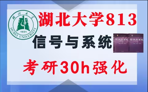 【湖北大学813】信号与系统考研配套30h课程-重点知识点勾画(讲义齐全)-湖北大学813-梦马考研