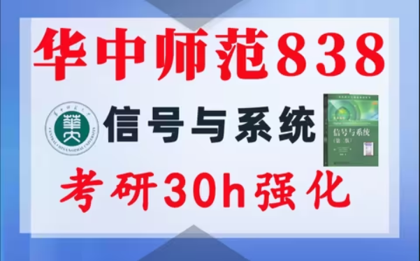 【华中师大838】信号与系统考研配套30h课程-重点知识点勾画(讲义齐全)-华中师范大学838-梦马考研