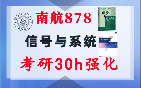 【南航878】信号与系统考研配套30h课程-重点知识点勾画(讲义齐全)-南京航空航天大学878-梦马考研