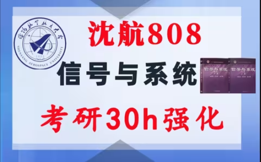 【沈航808】信号与系统考研配套30h课程-重点知识点勾画(讲义齐全)-沈阳航空航天大学808-梦马考研