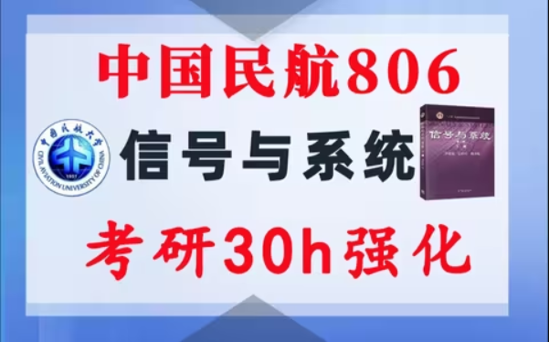 【中国民航806】信号与系统考研配套30h课程-重点知识点勾画(讲义齐全)-中国民航大学806-梦马考研