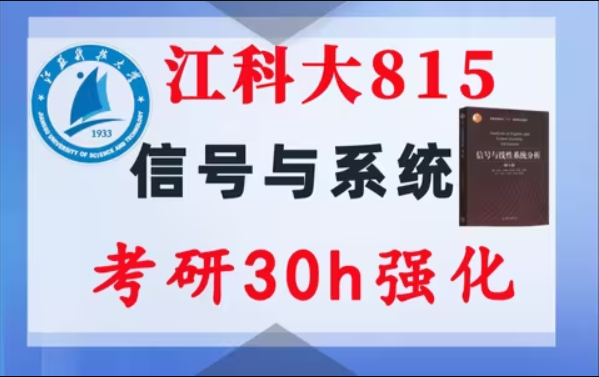 【江科大815】信号与系统考研配套30h课程-重点知识点勾画(讲义齐全)-江苏科技大学815-梦马考研