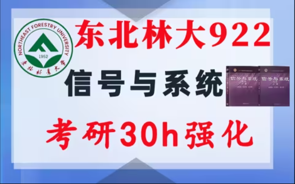 【东北林大922】信号与系统考研配套30h课程-重点知识点勾画(讲义齐全)-东北林业大学922-梦马考研