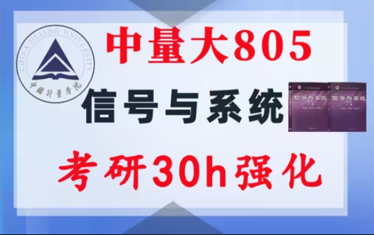 【中量大805】信号与系统考研配套30h课程-重点知识点勾画(讲义齐全)-中国计量大学805-梦马考研