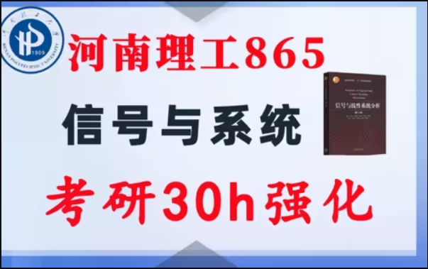 【河南理工865】信号与系统考研配套30h课程-重点知识点勾画(讲义齐全)-河南理工大学-梦马考研