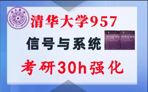 【清华大学957】信号与系统考研配套30h课程-重点知识点勾画(讲义齐全)-清华大学-梦马考研