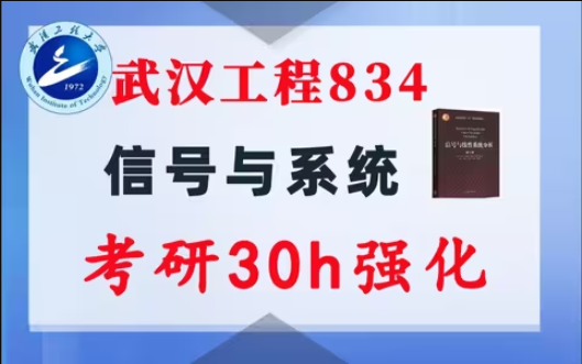 【武汉工程834】信号与系统考研配套30h课程-重点知识点勾画(讲义齐全)-武汉工程大学-梦马考研