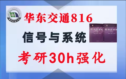 【华东交通816】信号与系统考研配套30h课程-重点知识点勾画(讲义齐全)-华东交通大学-梦马考研