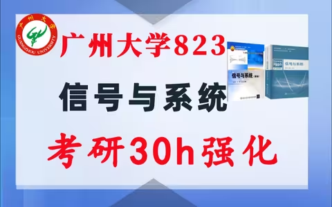 【广州大学823】信号与系统考研配套30h课程-重点知识点勾画(讲义齐全)-广州大学823-梦马考研