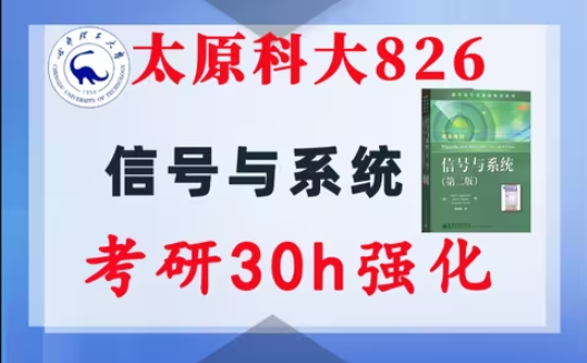 【太原科技大学826】信号与系统考研配套30h课程-重点知识点勾画(讲义齐全)-太原科技大学826-梦马考研