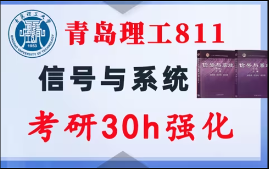 【青岛理工811】信号与系统考研配套30h课程-重点知识点勾画(讲义齐全)-青岛理工大学-梦马考研