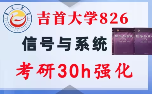 【吉首大学826】信号与系统考研配套30h课程-重点知识点勾画(讲义齐全)-吉首大学-梦马考研