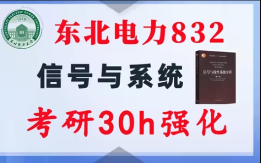 【东北电力832】信号与系统考研配套30h课程-重点知识点勾画(讲义齐全)-东北电力大学-梦马考研