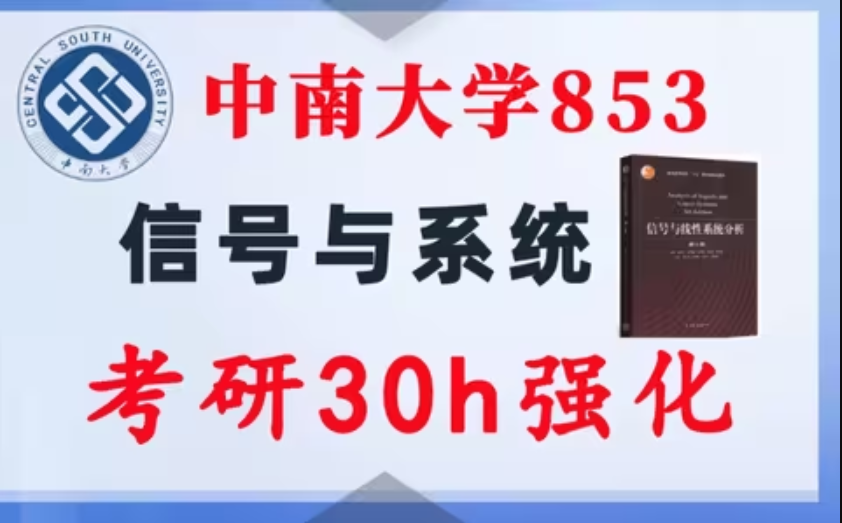 【中南大学853】信号与系统考研配套30h课程-重点知识点勾画(讲义齐全)-中南大学-梦马考研