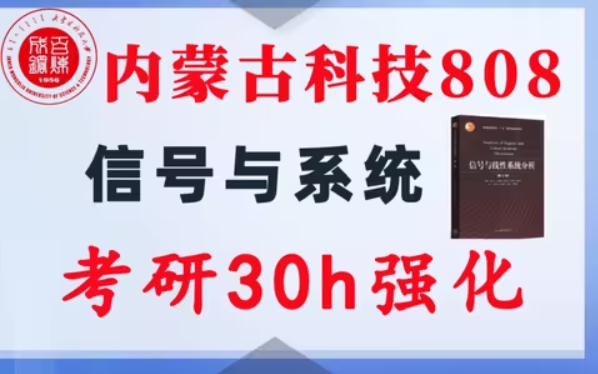 【内蒙古科技808】信号与系统考研配套30h课程-重点知识点勾画(讲义齐全)-内蒙古科技大学-梦马考研