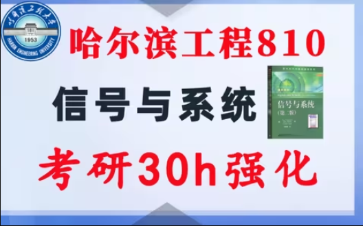 【哈尔滨工程810】信号与系统考研配套30h课程-重点知识点勾画(讲义齐全)-哈尔滨工程大学-梦马考研