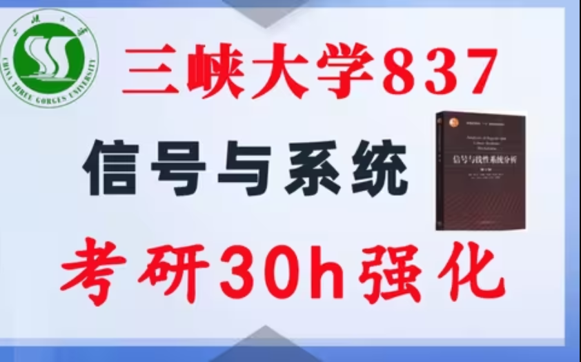 【三峡大学837】信号与系统考研配套30h课程-重点知识点勾画(讲义齐全)-三峡大学-梦马考研