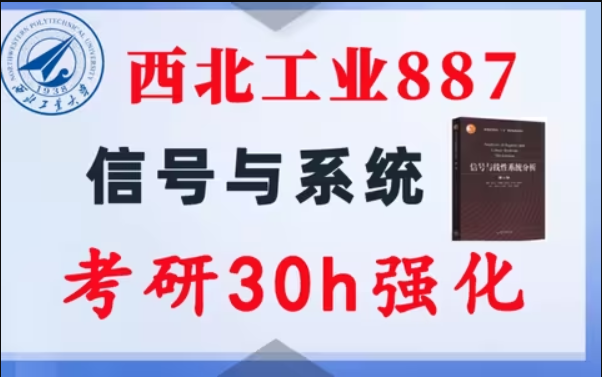 【西北工业887】信号与系统考研配套30h课程-重点知识点勾画(讲义齐全)-西北工业大学-梦马考研