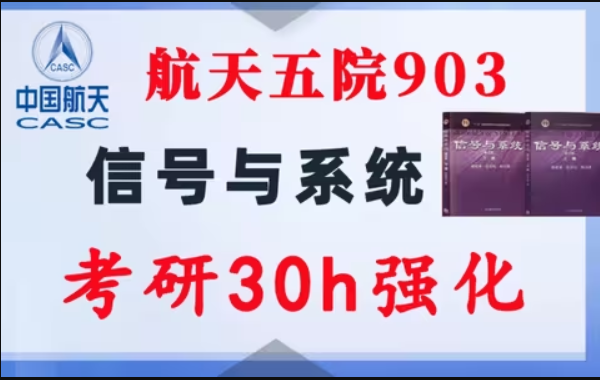 【航天五院903】信号与系统考研配套30h课程-重点知识点勾画(讲义齐全)-中国空间技术研究院（航天五院）-梦马考研