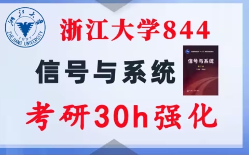 【浙江大学844】信号与系统考研配套30h课程-重点知识点勾画(讲义齐全)-浙江大学-梦马考研