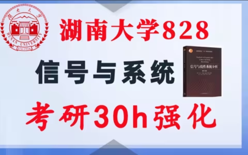 【湖南大学828】信号与系统考研配套30h课程-重点知识点勾画(讲义齐全)-湖南大学-梦马考研