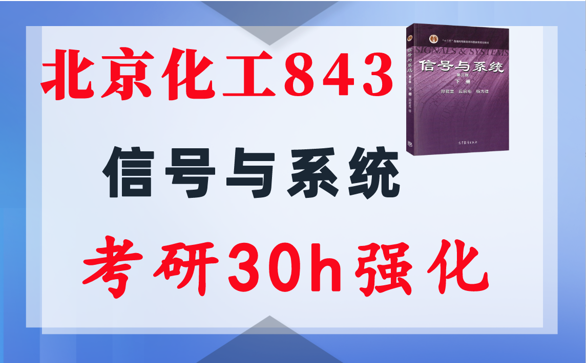 【北京化工843】信号与系统考研配套30h课程-重点知识点勾画(讲义齐全)-北京化工大学-梦马考研