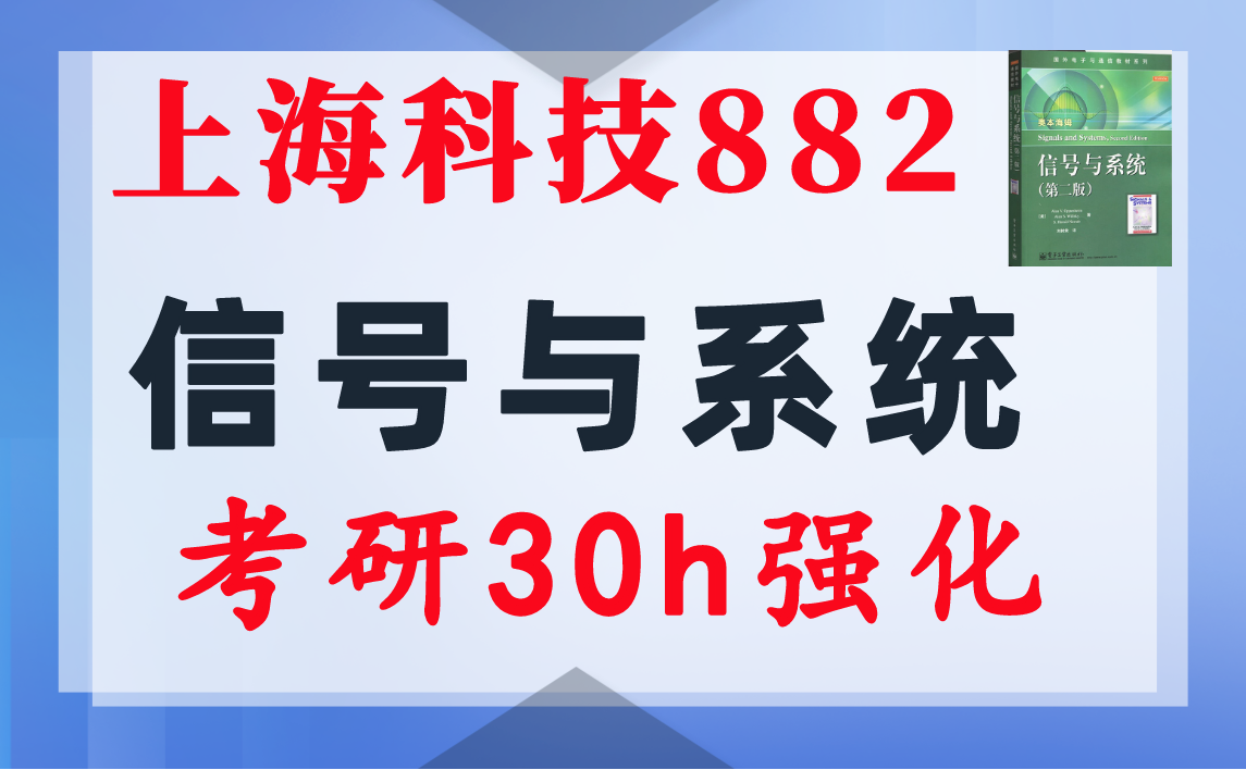 【上海科技882】信号与系统考研配套30h课程-重点知识点勾画(讲义齐全)-上海科技大学-梦马考研