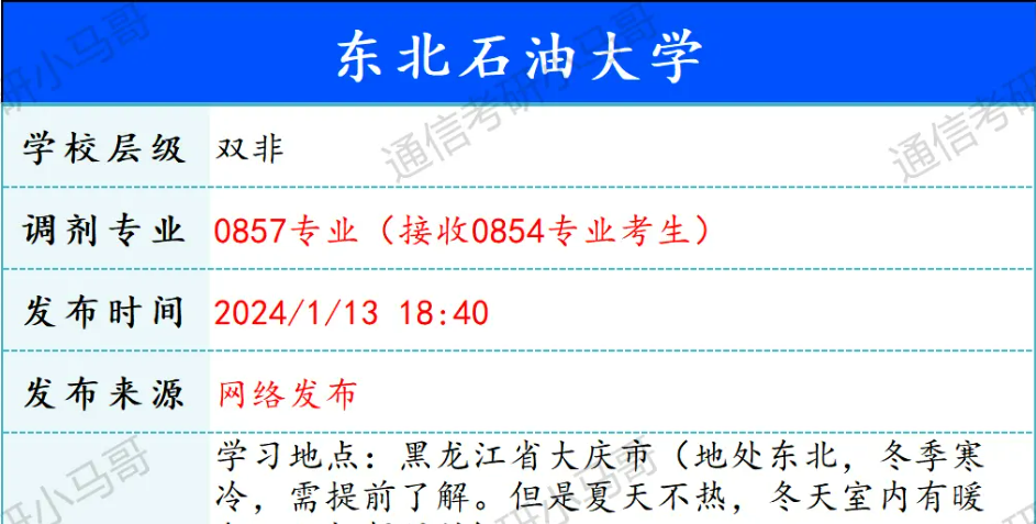 【240113】东北石油大学—0857专业调剂信息-梦马考研