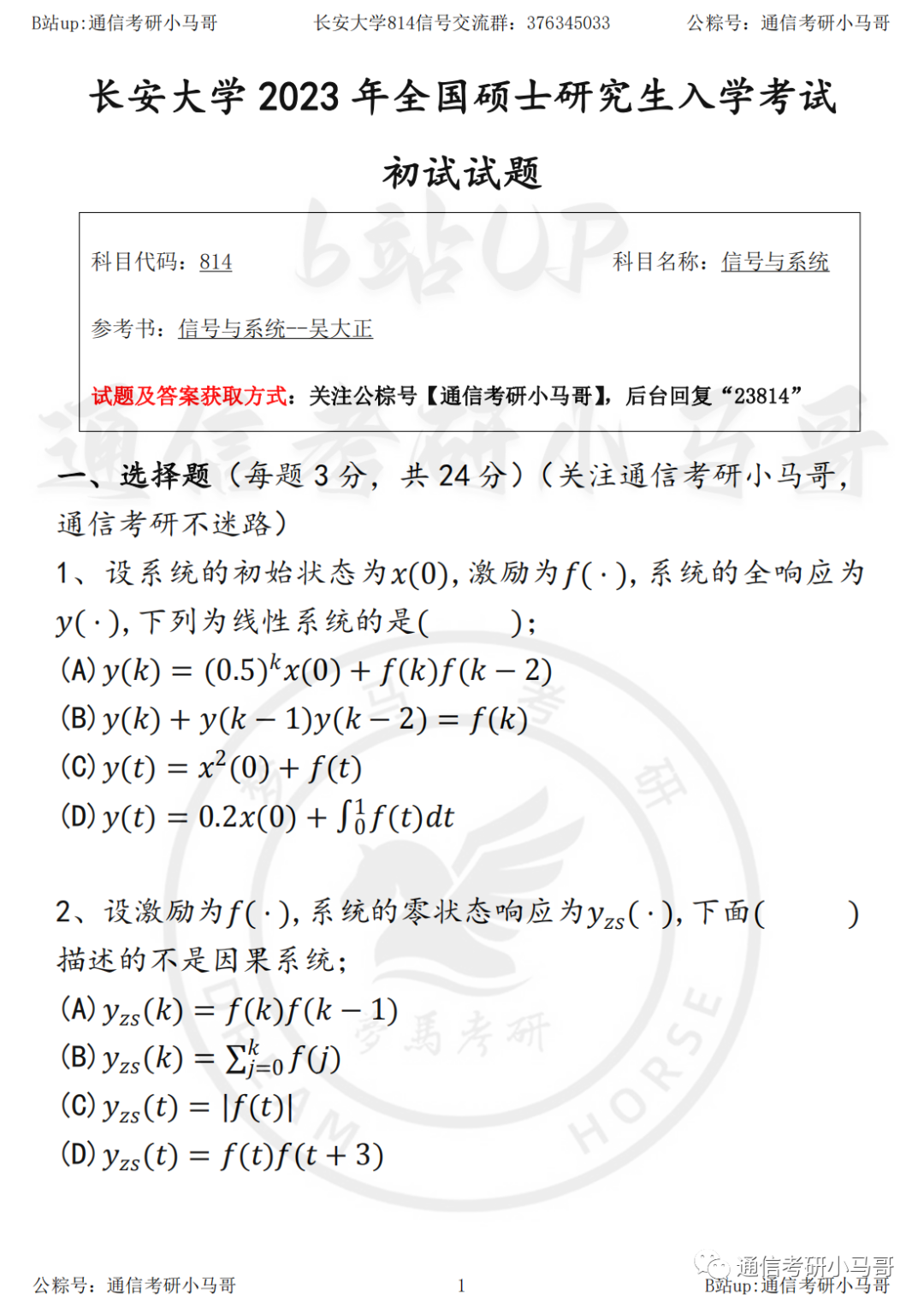 【23真题】大题全原题的211！题源已定位!长安大学814-梦马考研