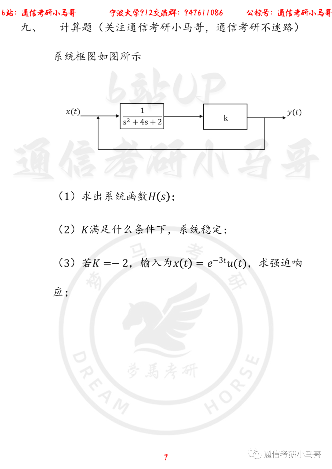 图片[7]-【宁波大学912】22年真题及解析宁波大学912-梦马考研