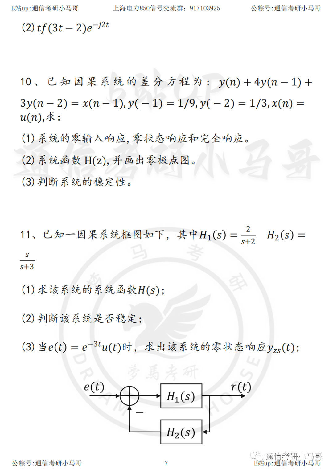 图片[7]-【23真题】耗时一周还原，终于有真题啦！上海电力大学850-梦马考研