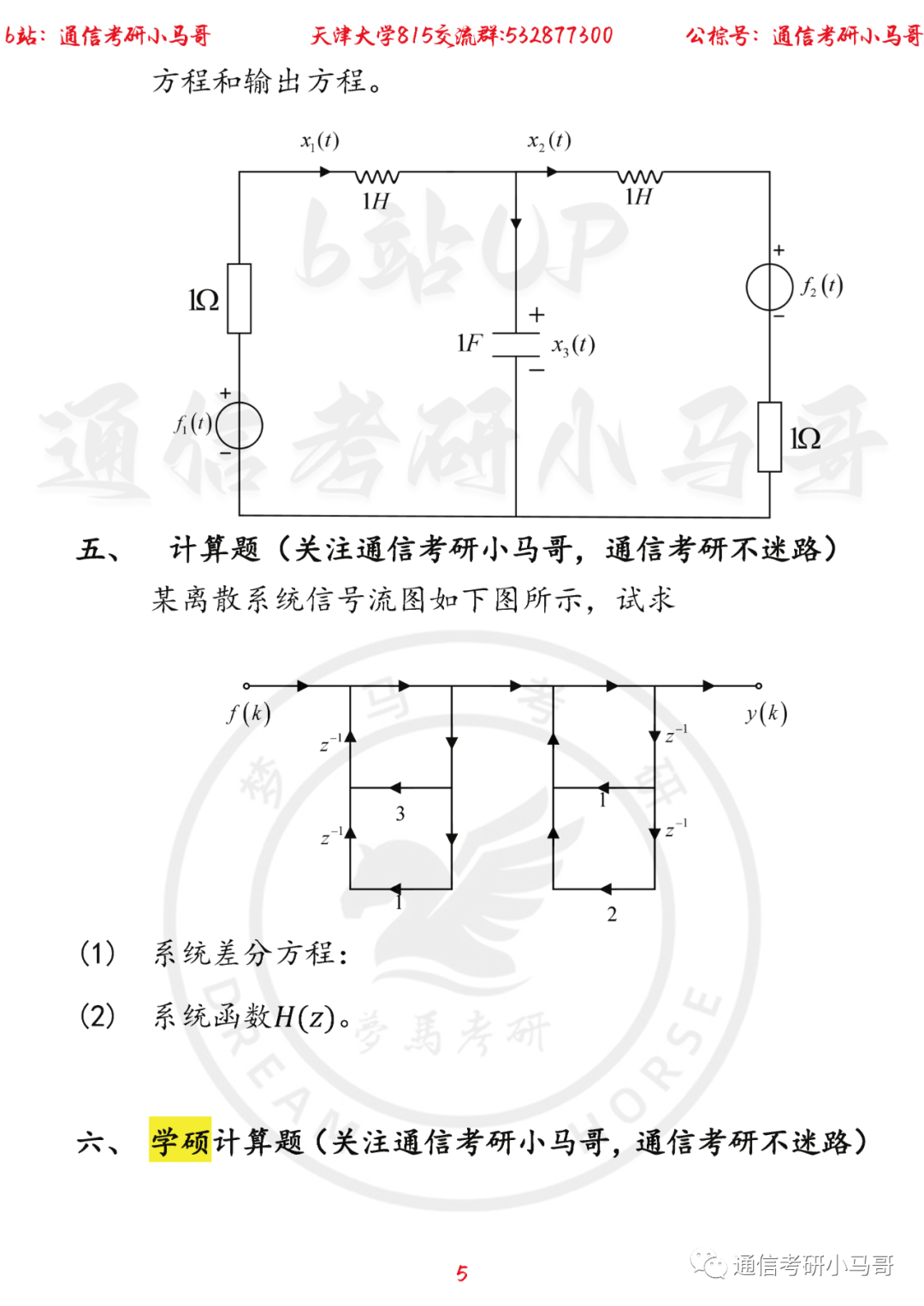 图片[5]-【天津大学815】22年考研真题及解析天津大学815-梦马考研