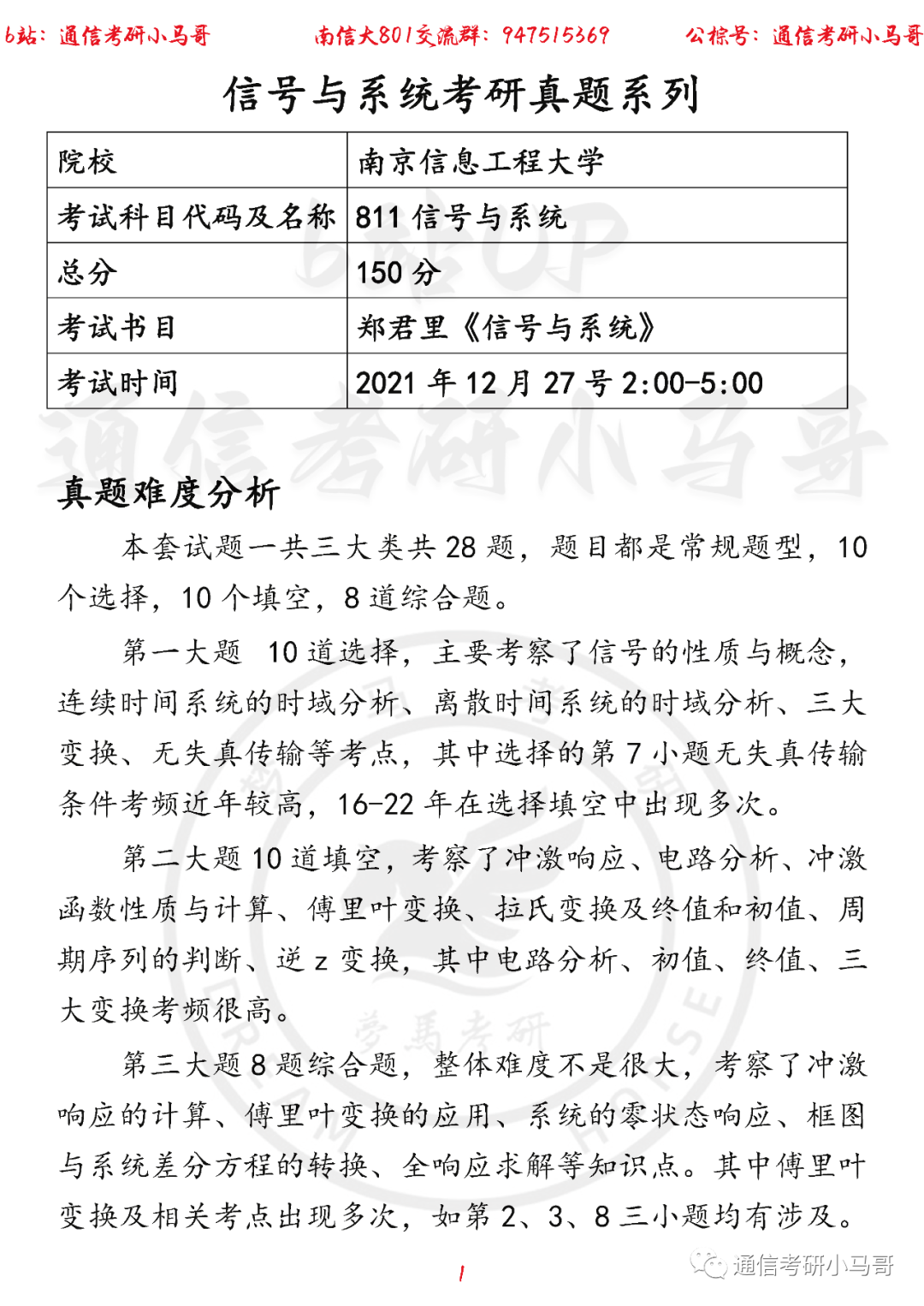 【南京信息工程大学811】22年考研真题及解析【题目勘误版】南信大811-梦马考研