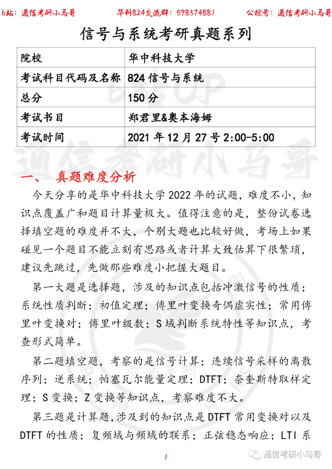 【华中科技大学824】22年考研真题及解析华中科技大学824-梦马考研