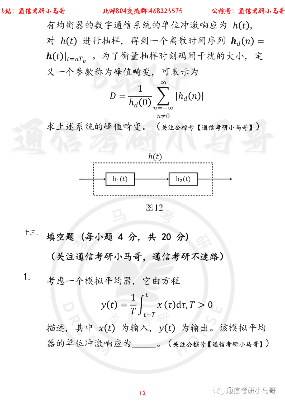图片[12]-【北京邮电大学804】22年考研真题及解析北京邮电804-梦马考研