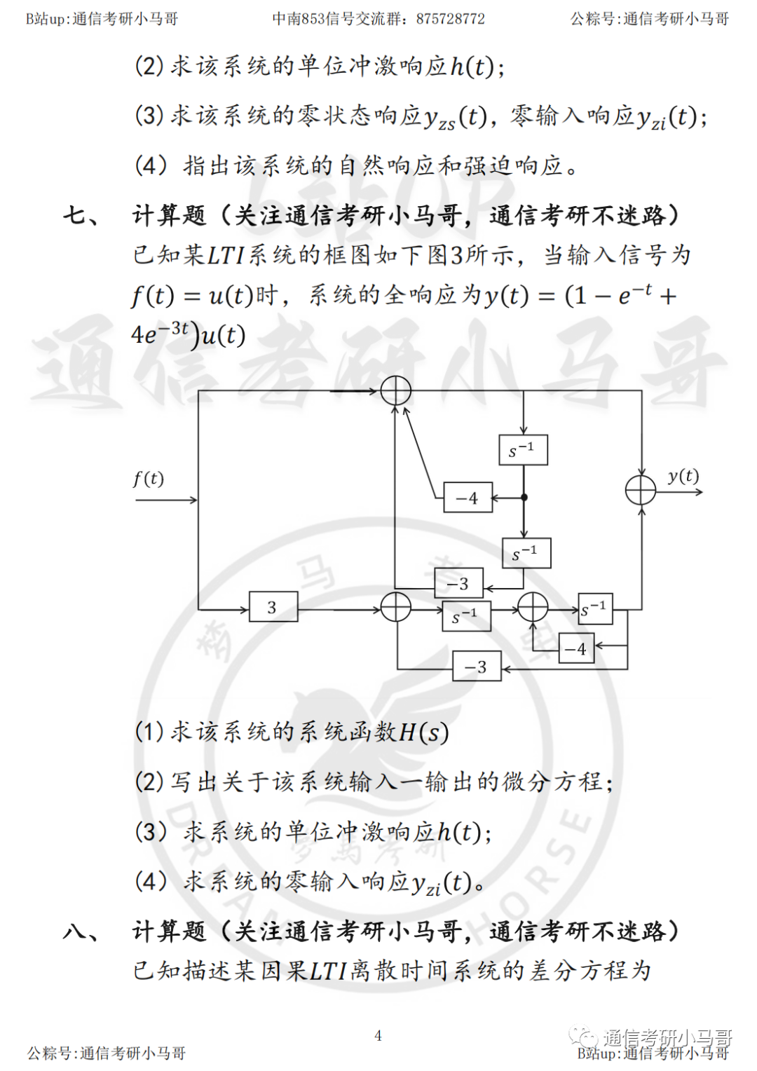图片[4]-【中南大学853】22年真题及解析中南大学853-梦马考研