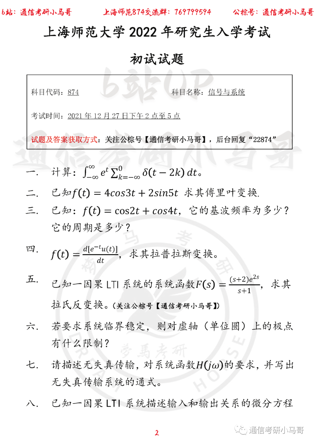 图片[2]-【上海师范大学874】22年考研真题及解析上海师范874-梦马考研