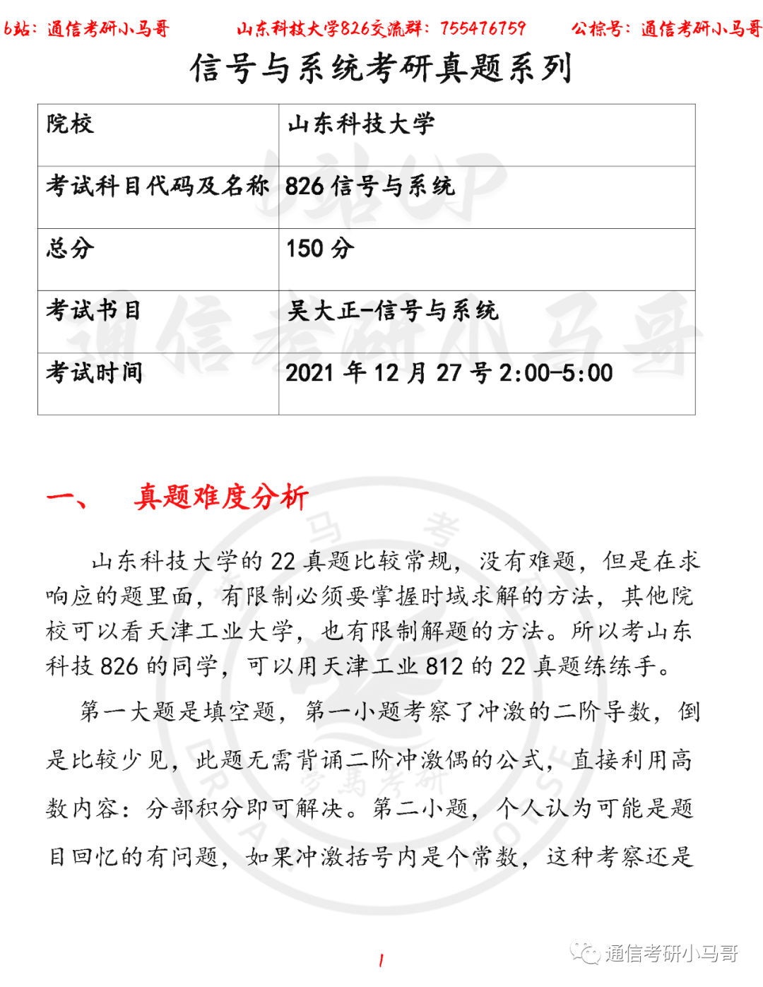 【山东科技大学826】22年考研真题及解析山东科技826-梦马考研