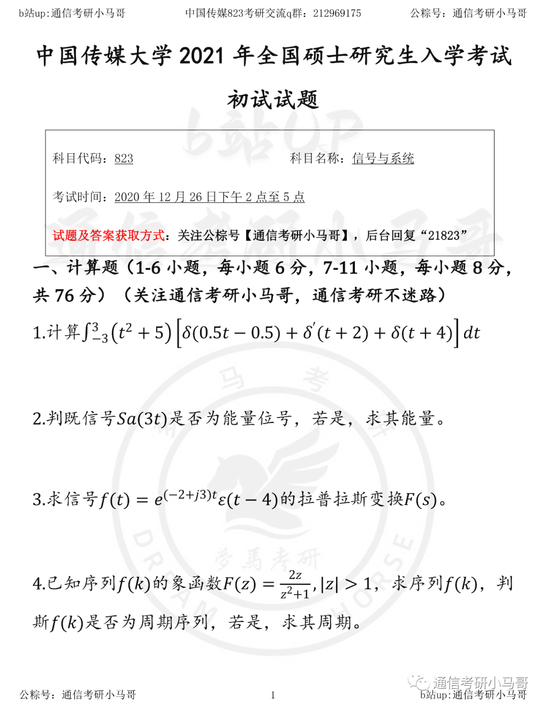 【中国传媒823】21年真题及解析中国传媒大学823-梦马考研