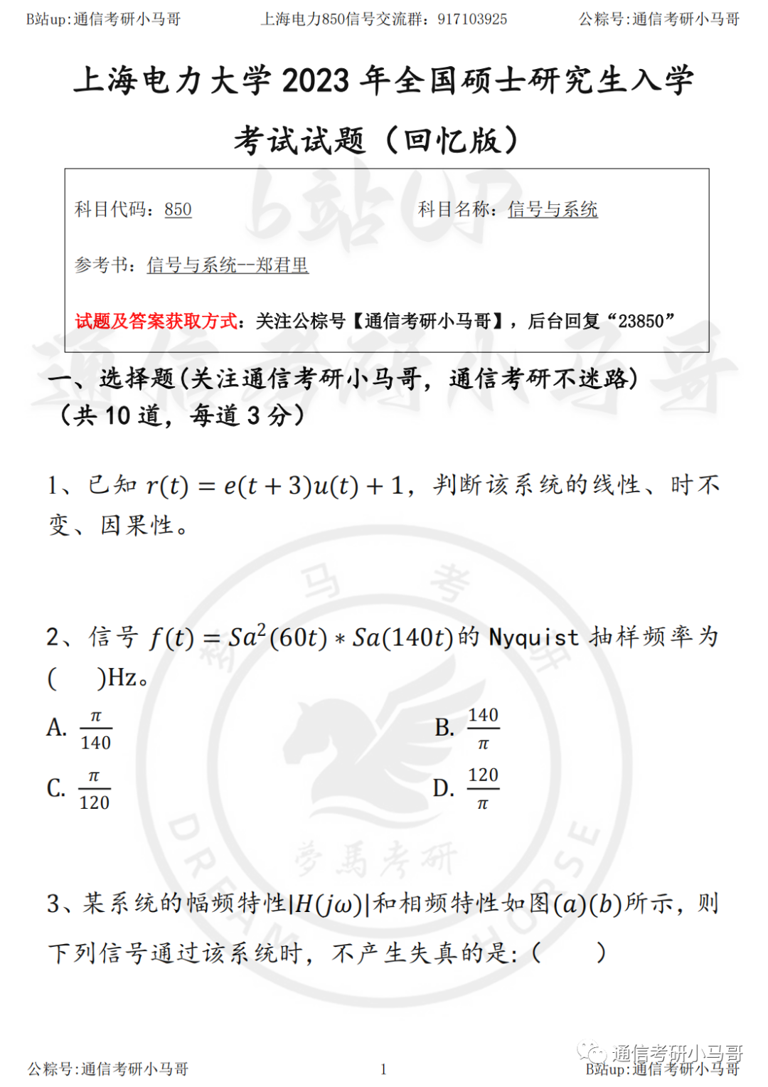 【23真题】耗时一周还原，终于有真题啦！上海电力大学850-梦马考研