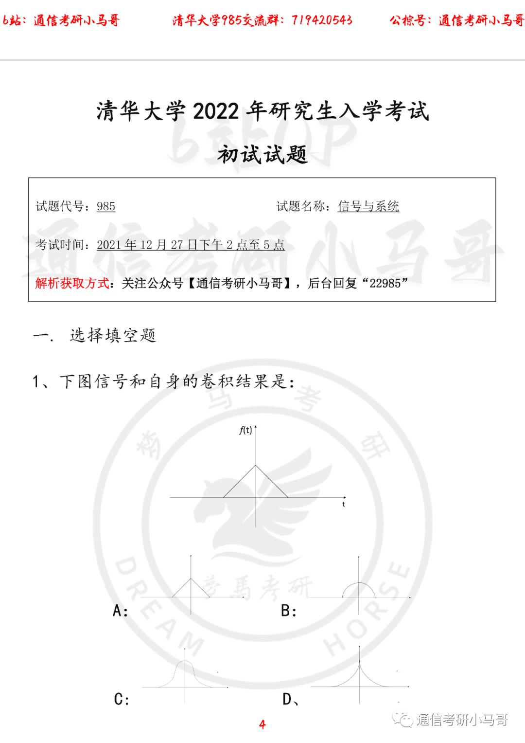 图片[4]-【清华大学985】22年考研真题及解析清华大学985-梦马考研