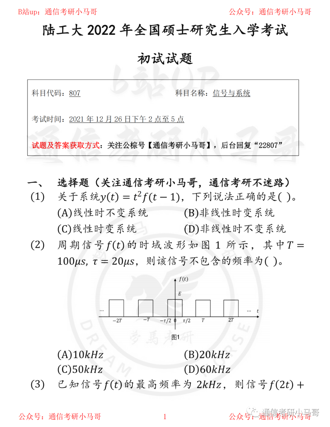 【陆军工程大学807】22年真题及解析陆工大807-梦马考研