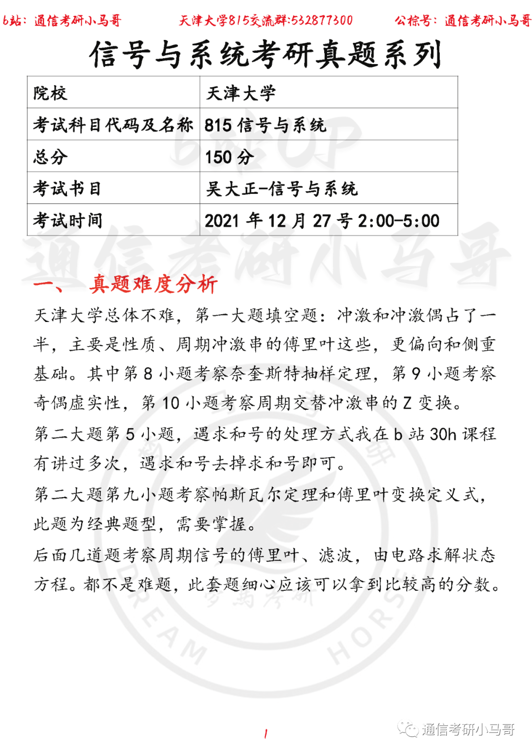 【天津大学815】22年考研真题及解析天津大学815-梦马考研