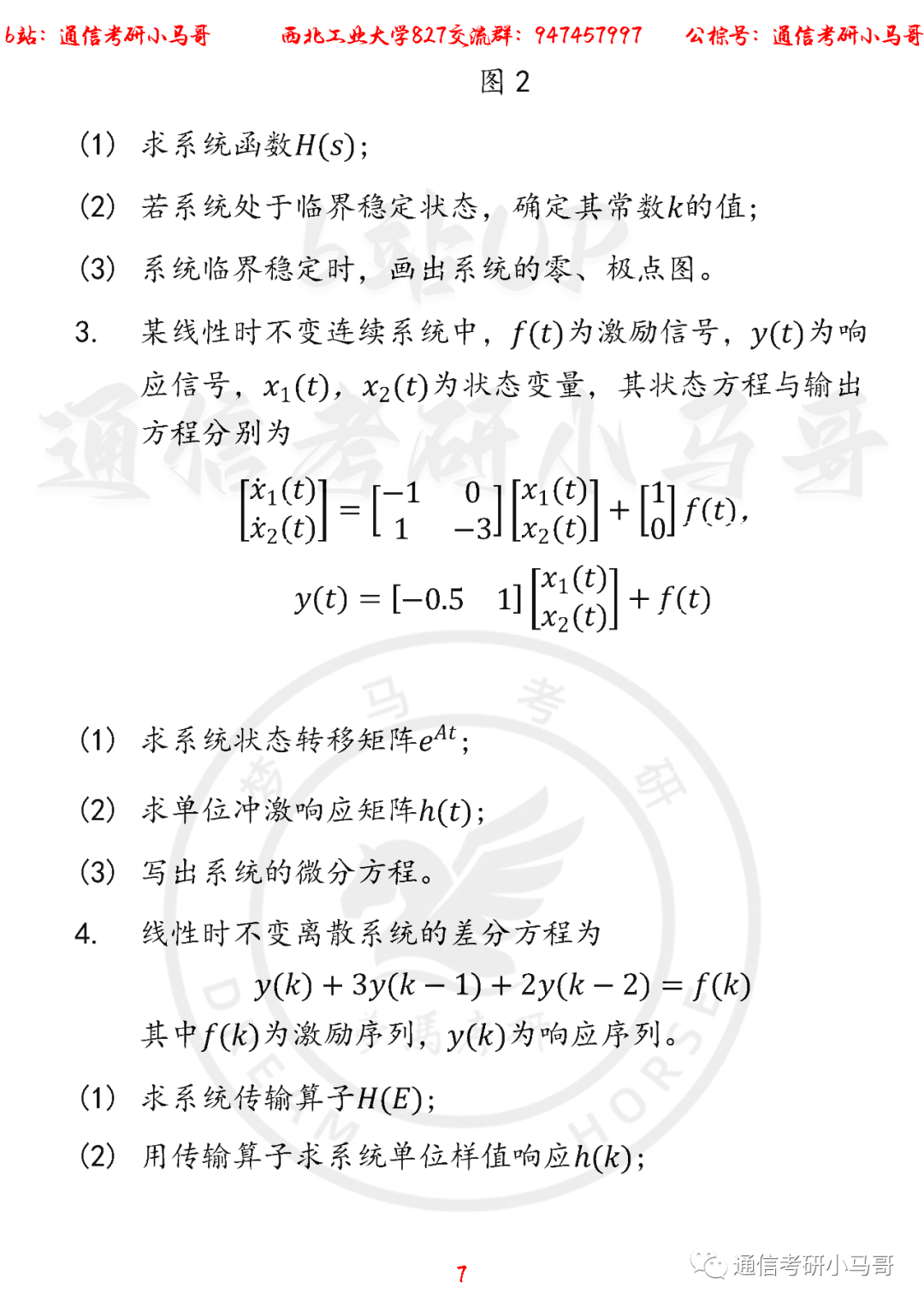 图片[7]-【西北工业大学827】22年考研真题及解析西北工业827-梦马考研