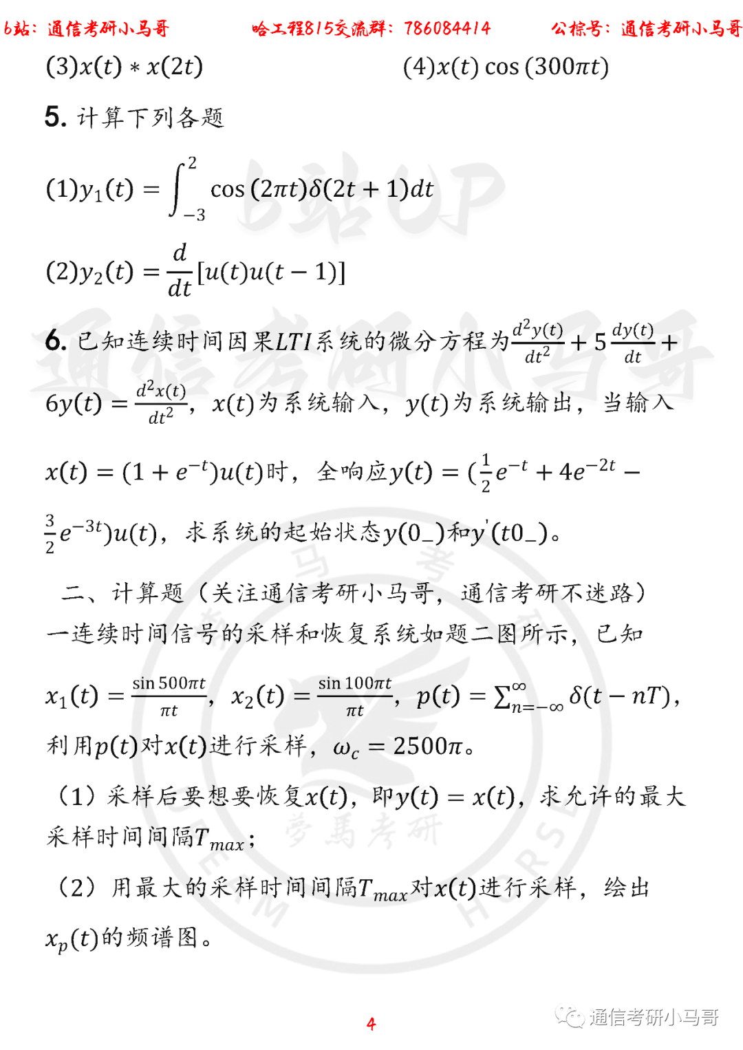 图片[4]-【哈工程815】22年考研真题及解析（信号部分）哈工程815-梦马考研